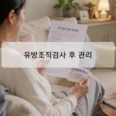 대한유방검진의학회 | 유방조직검사 후 관리, 샤워·운동·멍 언제 괜찮을까?