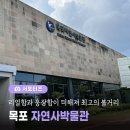 목포자연사박물관 이미지