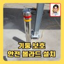 수원화성오산축협 티엠알 | 기둥보호볼라드설치 전문 시공 업체