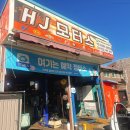 HJ모터스 | 청주 엔진오일 교환 마이클 앱으로 예약 HJ모터스 내돈내산