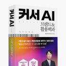 3050 | 커서(Cursor) AI 트렌드 총정리｜비개발자도 웹 만드는 시대, 3050 워킹맘 업무자동화 현실 후기