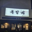 이수공영 - 익산시 익산대로 426-1 | [사당 맛집] 쪽갈비가 맛있는 사당 이수 록갈비 이수직영점 내돈내산 추천 후기