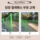 담장 철제펜스 부분 교체 시공 안전망 휀스 비용 업체