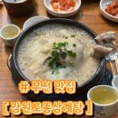 원미구 부일로518번길 23 | [부천 맛집] 강원 토종삼계탕 | 송내역 몸보신 제대로 백숙 삼계탕 추천 | 내돈내산 찐맛집