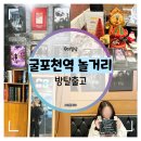 충선로 | 굴포천역 놀거리 :: 방탈출고 악귀가 되어 도닐다 테마 방탈출 후기