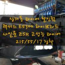 ★울산 상개동 타이어 할인점★렉서스 ES300 하이브리드 사일룬 ZSR 고성능 타이어 장착 이미지