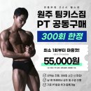 키스짐 | 원주 무실동 팀키스짐&amp;PT 개인피티 후기