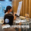 까페 오르골 부산 | 아이와 함께하는 체험 나들이! 국립부산국악원 북카페 아리랑 전시 &amp; 오르골축음기 만들기 활동