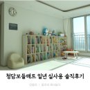 보들하이 | 보들매트 청담지움 시공매트 층간소음 시공매트 일년 실사용 후기_변색, 벌어짐, 청소