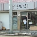 손떡집방앗간 네이버블로그