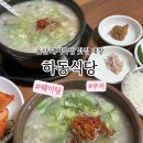 울산 돼지국밥 맛집 웨이팅 필수 현지인 찐맛집 : 하동식당 솔직후기