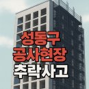 청계소방공사
