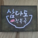 삼다도전복죽 | [경남/사천] 특별한 날 가족외식 추천 <삼다도 전복죽> 내돈내산 후기