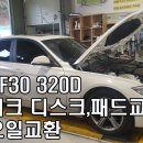 BMW F30 320D 엔진오일교환 후륜 브레이크 패드교환 디스크교환 (대구피스톤모터스,대구수입차,대구외제차,대구BMW,수입차경정비,수입차소모품교환) 이미지