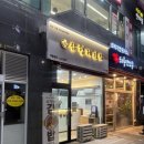 미사 김밥 맛집 40년 전통 유부김밥 삼형제김밥