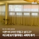 장한평PC방 | [장한평/동대문구] 고급스러운 장한평 요가·필라테스 할 수 있는 곳 아스테 요가 필라테스 4회차 후기