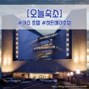 미진휘트니스(64) | 히든베이호텔 :: 여수 호캉스, 4성급 호텔, 히든베이호텔 디럭스 더블 후기, 히든베이호텔 조식 후기