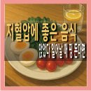 몸펴기 생활운동 A | 저혈압에 좋은 음식, 기립성 운동 방법 총정리