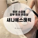 소답동213 | [창원 소답동 피부 관리샵] 어머니 모시고 다녀온 하체 집중 관리 '새나에스테틱' 효도에도 최고!