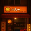 선희네포차