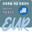 유로테크 | 유로환율 신규 자동채굴앱 &#39;유로모아&#39;앱테크 사용 후기