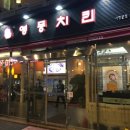 영풍치킨