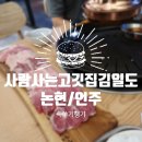 티스테이션강남논현점 | [서울/논현] 언주역 맛집 사람사는 고깃집 김일도에서 고기 촵촵촵 리얼 후기