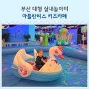 남구-105 | 부산 아틀란티스 키즈카페 후기 35개월 아이 실내놀이터 추천