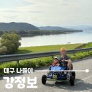 강정본길 | 대구 야외 가족 나들이는 강정보 디아크! 19개월 아기랑 버기카 타기