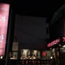 삼선농장 | 상주시 루안 방문기, 중화요리