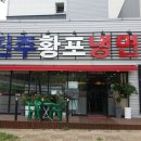 황포냉면 이미지