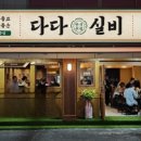 다다주점