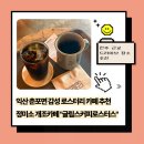 세븐일레븐 익산석암로점 | 전주근교 드라이브장소 추천, 익산 춘포면 감성카페 글림스커피로스터스