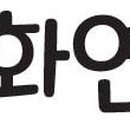인화공인중개사사무소 이미지