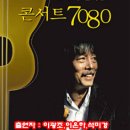 KBS광주방송총국 개국 64주년기념 <콘서트 7080>녹화 이미지