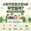 사회적협동조합이란 무엇일까? 역할과 활동 쉽게 알아보기