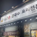 제주손칼국수전문점 | [ 양주 옥정 바지락칼국수 맛집 ] 보리밥까지 푸짐한 깊은손칼국수요리전문점 후기
