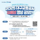 🌟 대구교통공사 &#39;유튜브 영상 공모전&#39; 개최! 🌟 이미지