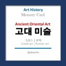 [언제든학교]미술과 친해지기 : 그리스로마 조각부터 | [메모리 게임] 고대미술2: 그리스·로마