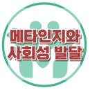 [메타인지와 사회성 발달] 감정 이해, 대인 관계, 아동 상담, 청소년 상담, 강남사회성센터, 한국아동청소년심리상담센터 이미지