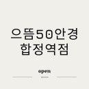 으뜸50안경 합정메세나 이미지