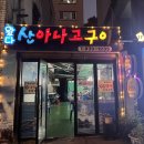 왔다 산아나고구이 이미지