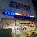 대명막썰어횟집