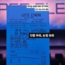 롯데주유소 | 220. 영화 왕과 사는 남자 명대사 쿠키 관람평 with 수원 롯데시네마 1관 수퍼플렉스