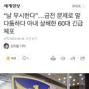 “날 무시한다”…금전 문제로 말다툼하다 아내 살해한 60대 긴급 체포 이미지