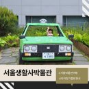 태권짐 | 서울생활사박물관 그때 그 시절 추억 속으로 아이랑 방문 후기