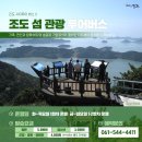 진도시티투어 이미지
