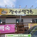 장수막국수 - 고양시 일산동구 강송로74번길 8-6 | 장수막국수