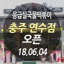 응급실국물떡볶이충주