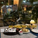 타미 - 춘천시 백령로111번길 21 | 동탄 브런치 카페 아기랑 가기 좋은 베이커리 맛집 바스타미 디너 후기
